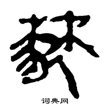 寫的馬王堆帛書