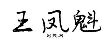 曾慶福王鳳魁行書個性簽名怎么寫
