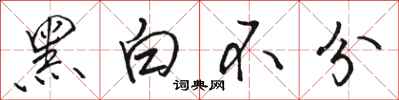 駱恆光黑白不分行書怎么寫