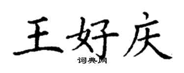 丁謙王好慶楷書個性簽名怎么寫