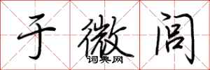 荊霄鵬於微閭行書怎么寫