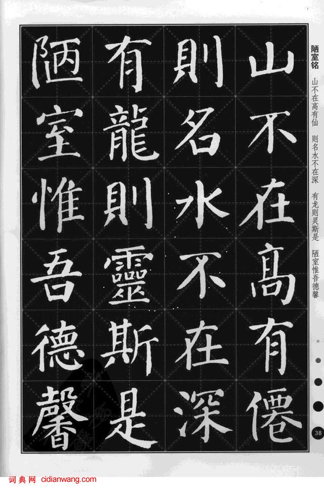 顏真卿楷書《陋室銘》集字