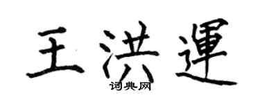 何伯昌王洪運楷書個性簽名怎么寫