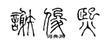 陳聲遠謝俊熙篆書個性簽名怎么寫