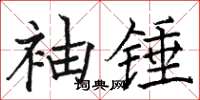 駱恆光袖錘楷書怎么寫