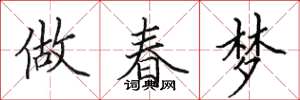 田英章做春夢楷書怎么寫