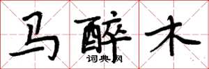 周炳元馬醉木楷書怎么寫