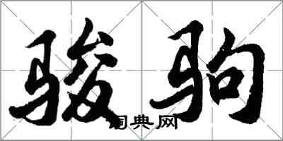 胡問遂駿駒行書怎么寫