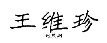 袁強王維珍楷書個性簽名怎么寫