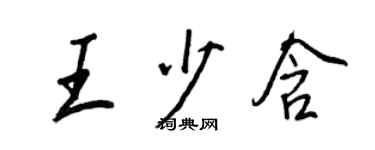 王正良王少含行書個性簽名怎么寫