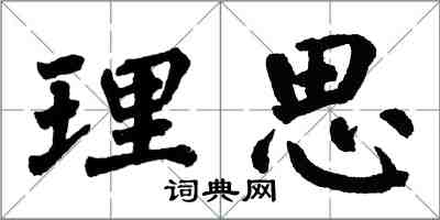 翁闓運理思楷書怎么寫