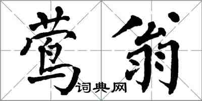 翁闓運鶯翁楷書怎么寫