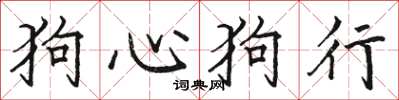 駱恆光狗心狗行楷書怎么寫