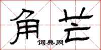 曾慶福角芒隸書怎么寫