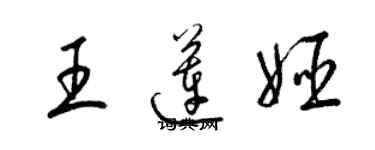 梁錦英王蓮姬草書個性簽名怎么寫