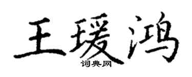 丁謙王瑗鴻楷書個性簽名怎么寫