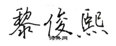 駱恆光黎俊熙行書個性簽名怎么寫