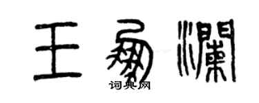 曾慶福王鵬瀾篆書個性簽名怎么寫