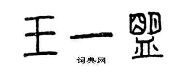 曾慶福王一盟篆書個性簽名怎么寫