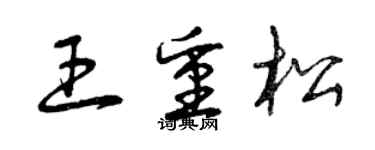 曾慶福王重松草書個性簽名怎么寫