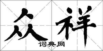 翁闓運眾祥楷書怎么寫