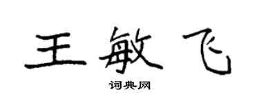 袁強王敏飛楷書個性簽名怎么寫