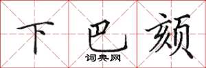 田英章下巴頦楷書怎么寫