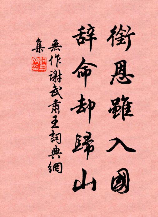 關心爭似忘機好,歸去榕陰臥釣台 詩詞名句