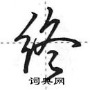 田英章寫的硬筆行書終