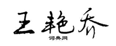 曾慶福王艷喬行書個性簽名怎么寫