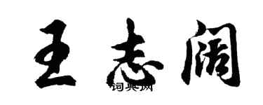 胡問遂王志闊行書個性簽名怎么寫