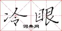 黃華生冷眼楷書怎么寫