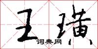 王璜怎么寫好看
