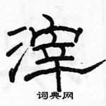 駱恆光寫的硬筆隸書滓