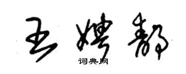 朱錫榮王娉靜草書個性簽名怎么寫