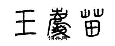 曾慶福王慶苗篆書個性簽名怎么寫