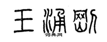 曾慶福王涌剛篆書個性簽名怎么寫