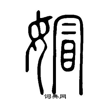 蘇舜元草書書法作品欣賞_蘇舜元草書字帖_書法字典