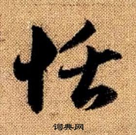 趙孟頫真草千字文中恬的寫法