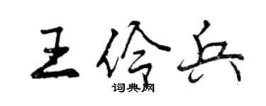 曾慶福王伶兵行書個性簽名怎么寫