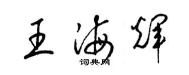 梁錦英王海輝草書個性簽名怎么寫