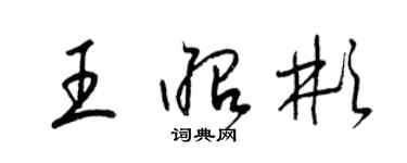 梁錦英王昭彬草書個性簽名怎么寫