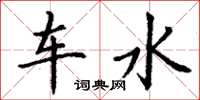 丁謙車水楷書怎么寫