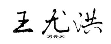 曾慶福王尤洪行書個性簽名怎么寫