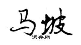 曾慶福馬坡行書個性簽名怎么寫