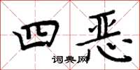 周炳元四惡楷書怎么寫