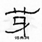 駱恆光寫的硬筆隸書芽