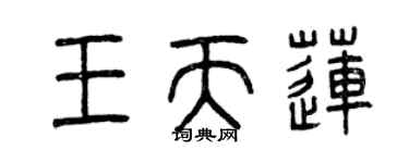曾慶福王天蓮篆書個性簽名怎么寫