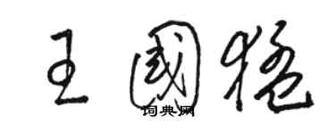 駱恆光王國猛草書個性簽名怎么寫