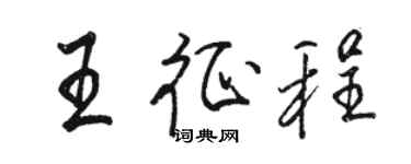 駱恆光王征程行書個性簽名怎么寫